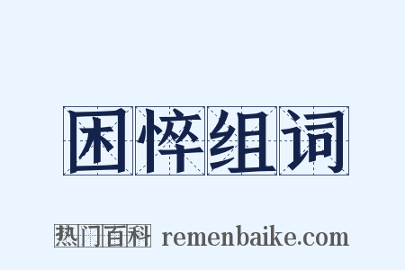 困悴组词是什么意思的图片